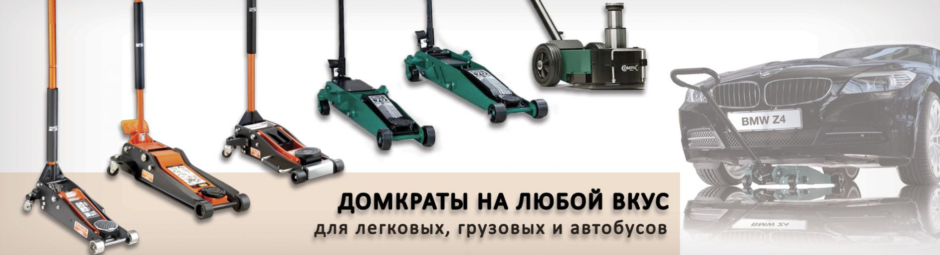Домкраты для легковых, грузовых и автобусов